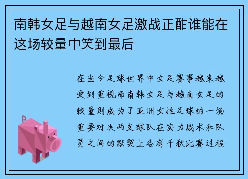南韩女足与越南女足激战正酣谁能在这场较量中笑到最后