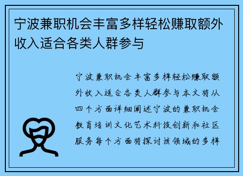 宁波兼职机会丰富多样轻松赚取额外收入适合各类人群参与