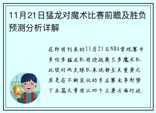 11月21日猛龙对魔术比赛前瞻及胜负预测分析详解