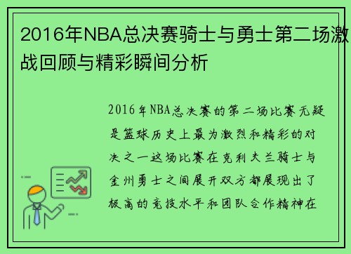 2016年NBA总决赛骑士与勇士第二场激战回顾与精彩瞬间分析