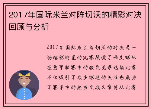 2017年国际米兰对阵切沃的精彩对决回顾与分析
