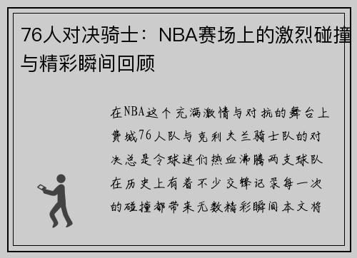 76人对决骑士：NBA赛场上的激烈碰撞与精彩瞬间回顾