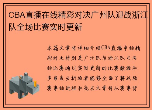 CBA直播在线精彩对决广州队迎战浙江队全场比赛实时更新