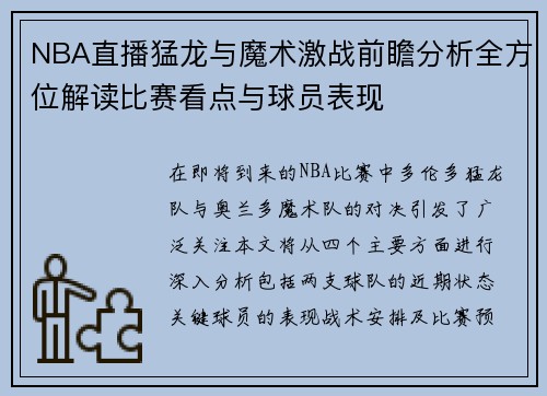 NBA直播猛龙与魔术激战前瞻分析全方位解读比赛看点与球员表现