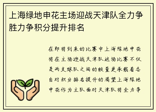 上海绿地申花主场迎战天津队全力争胜力争积分提升排名