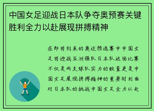中国女足迎战日本队争夺奥预赛关键胜利全力以赴展现拼搏精神