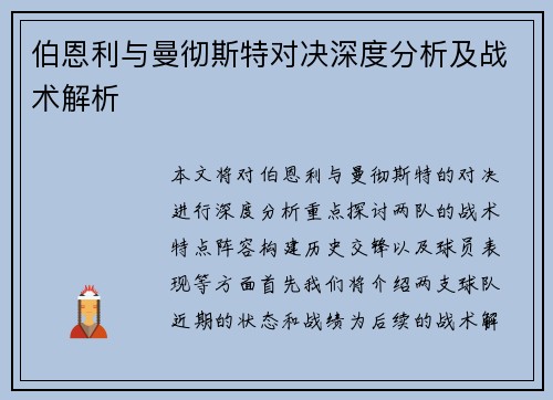 伯恩利与曼彻斯特对决深度分析及战术解析
