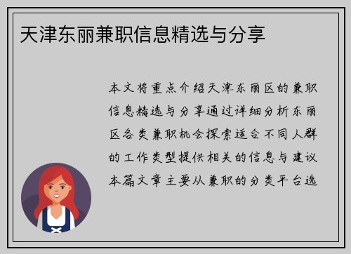 天津东丽兼职信息精选与分享
