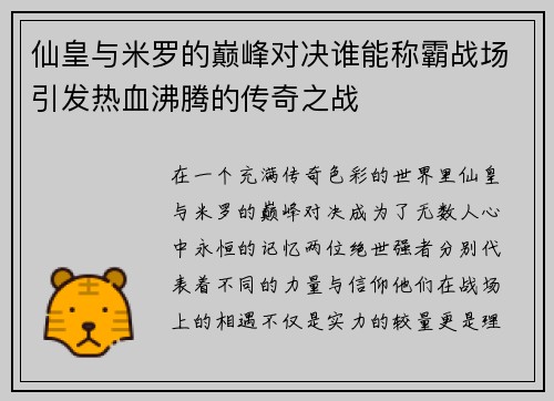 仙皇与米罗的巅峰对决谁能称霸战场引发热血沸腾的传奇之战