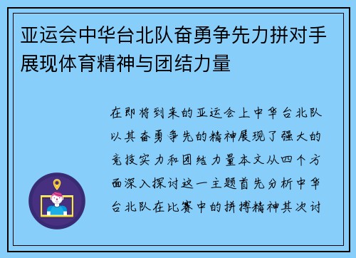 亚运会中华台北队奋勇争先力拼对手展现体育精神与团结力量