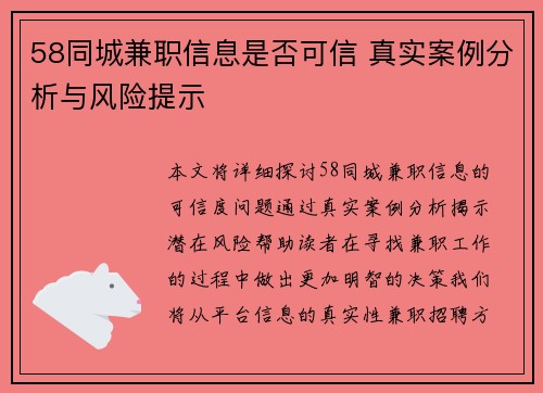 58同城兼职信息是否可信 真实案例分析与风险提示