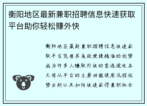 衡阳地区最新兼职招聘信息快速获取平台助你轻松赚外快