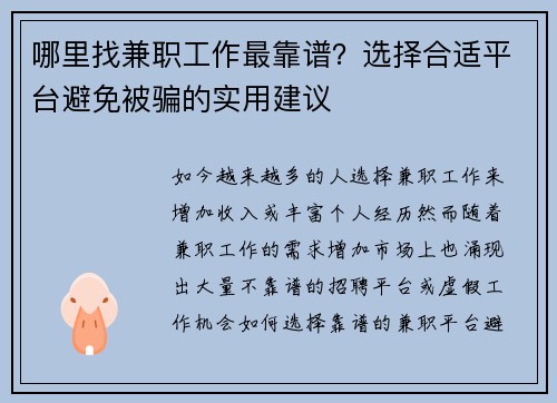 哪里找兼职工作最靠谱？选择合适平台避免被骗的实用建议