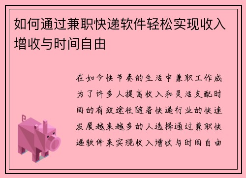 如何通过兼职快递软件轻松实现收入增收与时间自由