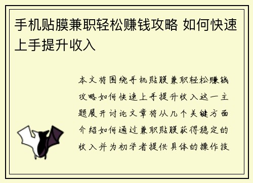 手机贴膜兼职轻松赚钱攻略 如何快速上手提升收入
