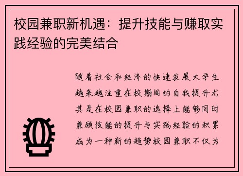 校园兼职新机遇：提升技能与赚取实践经验的完美结合