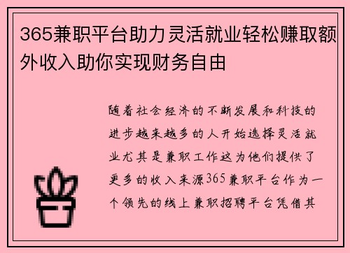 365兼职平台助力灵活就业轻松赚取额外收入助你实现财务自由