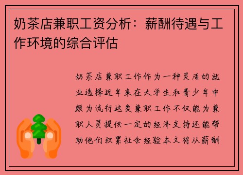 奶茶店兼职工资分析：薪酬待遇与工作环境的综合评估