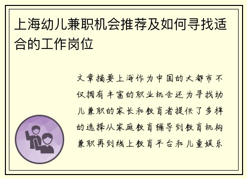 上海幼儿兼职机会推荐及如何寻找适合的工作岗位