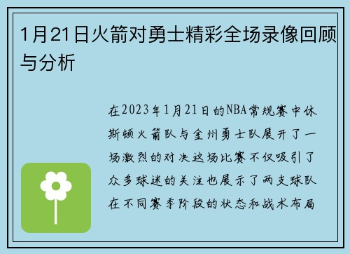 1月21日火箭对勇士精彩全场录像回顾与分析