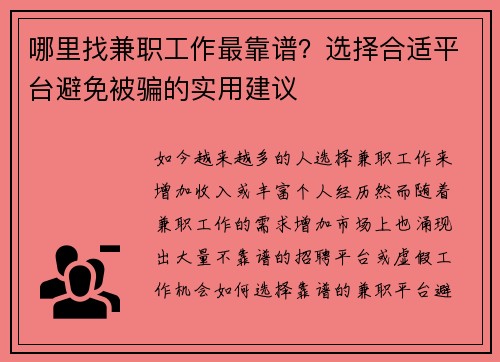 哪里找兼职工作最靠谱？选择合适平台避免被骗的实用建议
