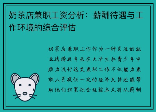 奶茶店兼职工资分析：薪酬待遇与工作环境的综合评估