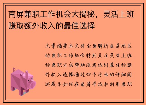 南屏兼职工作机会大揭秘，灵活上班赚取额外收入的最佳选择