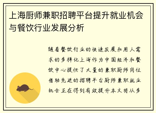 上海厨师兼职招聘平台提升就业机会与餐饮行业发展分析