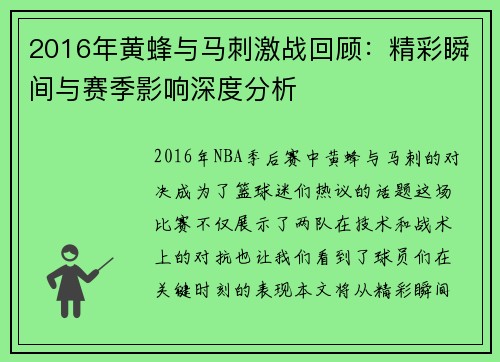 2016年黄蜂与马刺激战回顾：精彩瞬间与赛季影响深度分析