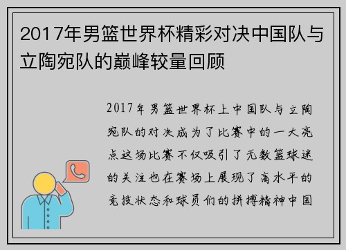 2017年男篮世界杯精彩对决中国队与立陶宛队的巅峰较量回顾