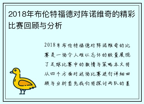 2018年布伦特福德对阵诺维奇的精彩比赛回顾与分析