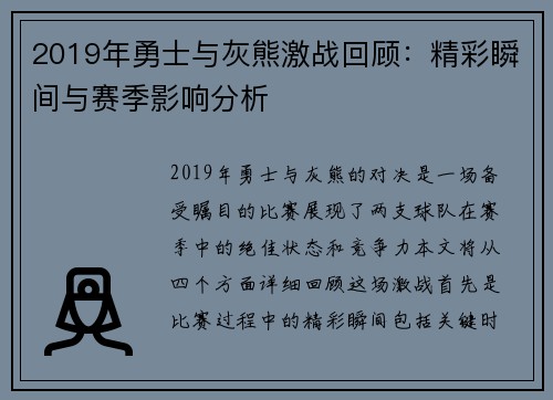 2019年勇士与灰熊激战回顾：精彩瞬间与赛季影响分析