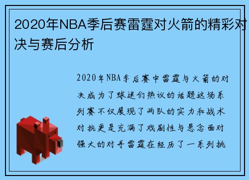 2020年NBA季后赛雷霆对火箭的精彩对决与赛后分析