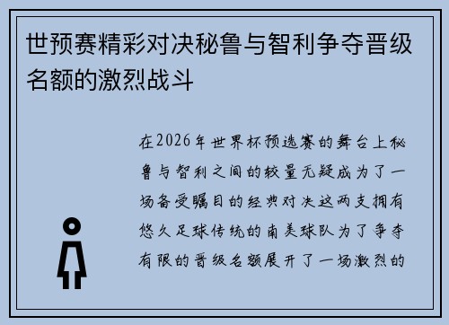 世预赛精彩对决秘鲁与智利争夺晋级名额的激烈战斗