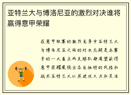 亚特兰大与博洛尼亚的激烈对决谁将赢得意甲荣耀