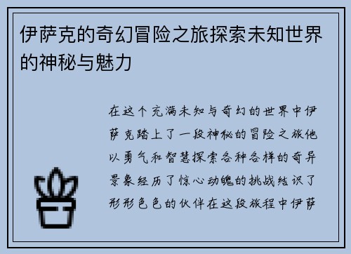 伊萨克的奇幻冒险之旅探索未知世界的神秘与魅力