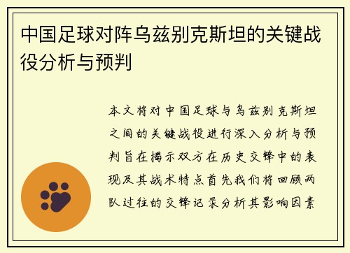 中国足球对阵乌兹别克斯坦的关键战役分析与预判