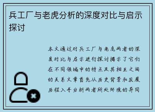 兵工厂与老虎分析的深度对比与启示探讨