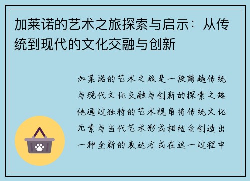 加莱诺的艺术之旅探索与启示：从传统到现代的文化交融与创新