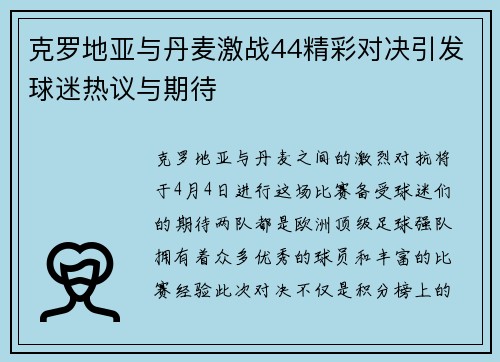 克罗地亚与丹麦激战44精彩对决引发球迷热议与期待