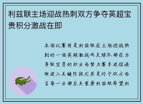 利兹联主场迎战热刺双方争夺英超宝贵积分激战在即