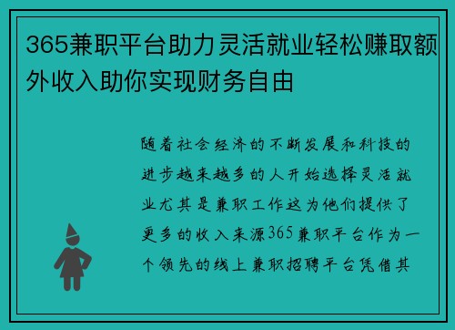 365兼职平台助力灵活就业轻松赚取额外收入助你实现财务自由