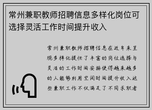 常州兼职教师招聘信息多样化岗位可选择灵活工作时间提升收入