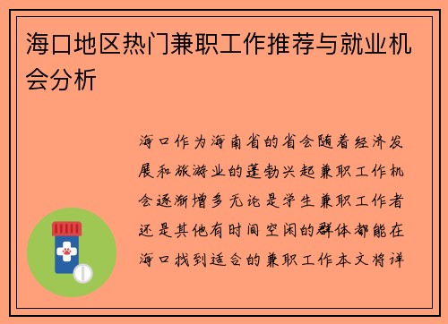 海口地区热门兼职工作推荐与就业机会分析