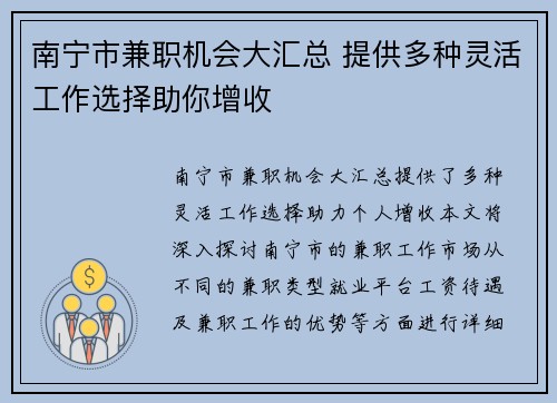 南宁市兼职机会大汇总 提供多种灵活工作选择助你增收