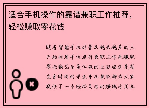 适合手机操作的靠谱兼职工作推荐，轻松赚取零花钱
