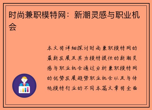 时尚兼职模特网：新潮灵感与职业机会