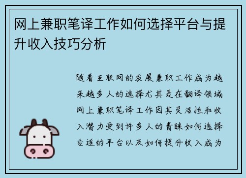 网上兼职笔译工作如何选择平台与提升收入技巧分析