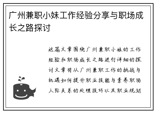广州兼职小妹工作经验分享与职场成长之路探讨