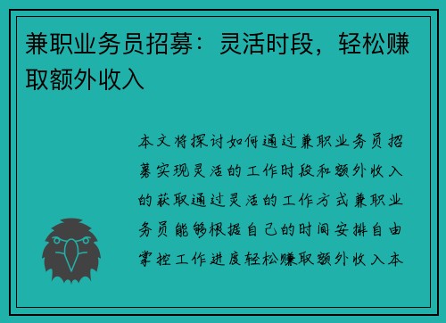 兼职业务员招募：灵活时段，轻松赚取额外收入